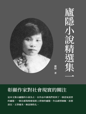 cover image of 廬隱小說精選集一
